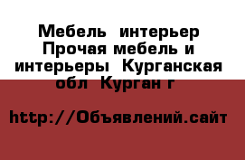 Мебель, интерьер Прочая мебель и интерьеры. Курганская обл.,Курган г.